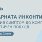 Уринарната инконтиненция – от първия симптом до комплексния терапевтичен подход